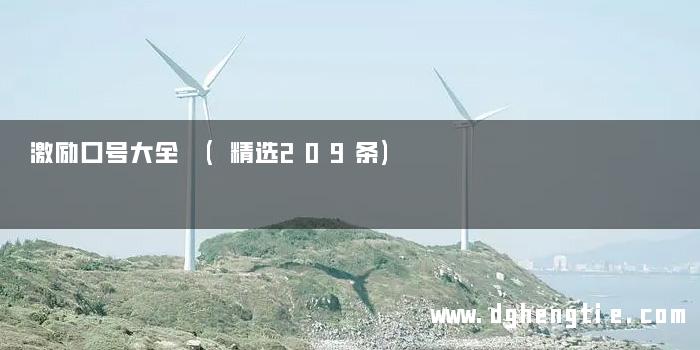 激励口号大全 (精选209条)